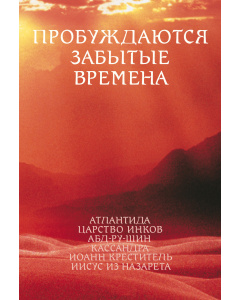 Пробуждаются забытые времена II (Электронная книга)